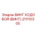 Трапециевидный ходовой винт 211110305 Epiroc