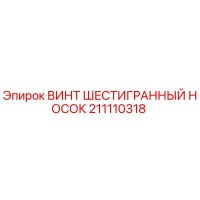211110318 ВИНТ ШЕСТИГРАННЫЙ НОСОК Epiroc