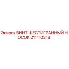 Фото оригинального винта Epiroc 211110318 с шестигранной головкой
