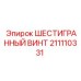 Оригинальный крепежный винт Epiroc с шестигранной головкой артикул 211110331