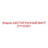 211110357 ШЕСТИГРАННЫЙ ВИНТ Epiroc