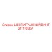 Шестигранный винт Epiroc артикул 211110357 с защитным покрытием