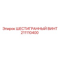 211110400 ШЕСТИГРАННЫЙ ВИНТ Epiroc