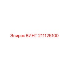 211125100 ВИНТ - Epiroc