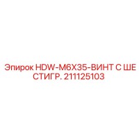 211125103 HDW-M6X35-ВИНТ С ШЕСТИГР. - Epiroc
