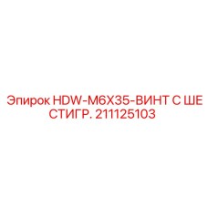 211125103 HDW-M6X35-ВИНТ С ШЕСТИГР. - Epiroc