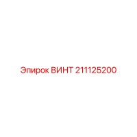 211125200 ВИНТ - Epiroc