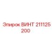 211125200 ВИНТ - Epiroc