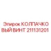 211131201 КОЛПАЧКОВЫЙ ВИНТ Epiroc