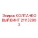 211132803 КОЛПАЧКОВЫЙ ВИНТ Epiroc