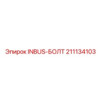 211134103 INBUS-БОЛТ Epiroc