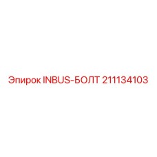 211134103 INBUS-БОЛТ Epiroc