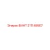 211148907 ВИНТ Epiroc