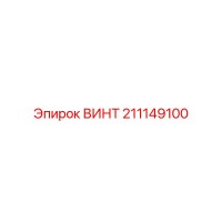 211149100 ВИНТ Epiroc