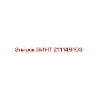 211149103 ВИНТ Epiroc