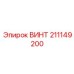 211149200 ВИНТ Epiroc