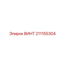 211155304 Screw Epiroc