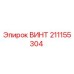 211155304 Screw Epiroc