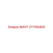 211155400 Screw Epiroc