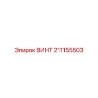 211155503 Screw Epiroc