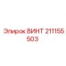 211155503 Screw Epiroc