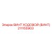 Прецизионный ходовой винт 211155903 Epiroc