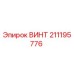 211195776 ВИНТ Epiroc