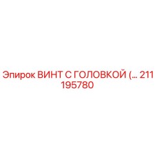 Винт Epiroc 211195780 - высокопрочный крепеж для горнодобывающей техники
