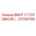 Винт Epiroc 211195780 - высокопрочный крепеж для горнодобывающей техники