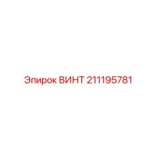 211195781 ВИНТ Epiroc