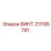 211195781 ВИНТ Epiroc