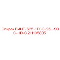 211195805 ВИНТ-625-11X-3-25L-SOC-HD-C Epiroc