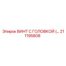 Оригинальный винт с головкой Epiroc артикул 211195808
