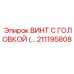 Оригинальный винт с головкой Epiroc артикул 211195808