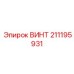 211195931 ВИНТ Epiroc