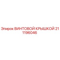 211196046 ВИНТОВОЙ КРЫШКОЙ Epiroc