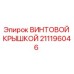 211196046 ВИНТОВОЙ КРЫШКОЙ Epiroc