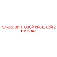 211196047 ВИНТОВОЙ КРЫШКОЙ Epiroc