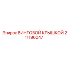 211196047 ВИНТОВОЙ КРЫШКОЙ Epiroc
