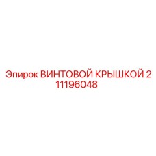 211196048 ВИНТОВОЙ КРЫШКОЙ Epiroc
