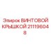 211196048 ВИНТОВОЙ КРЫШКОЙ Epiroc