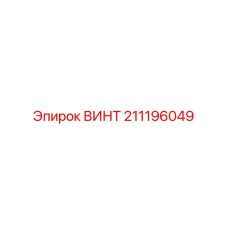 211196049 ВИНТ Epiroc