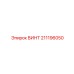 211196050 ВИНТ Epiroc