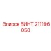 211196050 ВИНТ Epiroc
