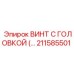 Винт с анодированным покрытием Epiroc артикул 211585501