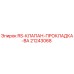 RS-КЛАПАН-ПРОКЛАДКА-ВА арт.21243068 производитель Epiroc