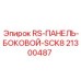 RS-ПАНЕЛЬ-БОКОВОЙ-SCK8 21300487 для буровых установок