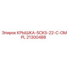 КРЫШКА-SCK5-22-C-OMPL 21300488 для электронных контроллеров