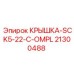 КРЫШКА-SCK5-22-C-OMPL 21300488 для электронных контроллеров