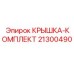КРЫШКА-КОМПЛЕКТ арт.21300490 для гидрораспределителей